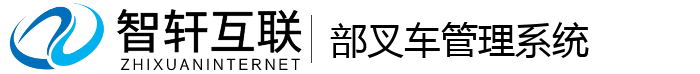 部叉车管理系统